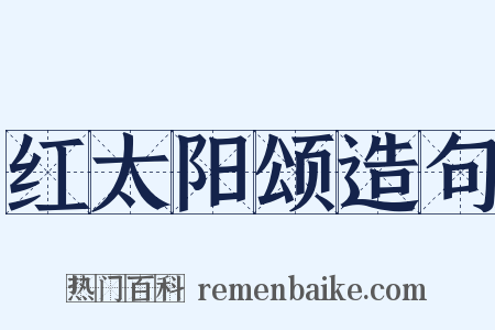 红太阳颂造句是什么意思的图片